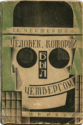 Честертон Г.К. Человек, который был Четвергом. Л.: Прибой, 1929.